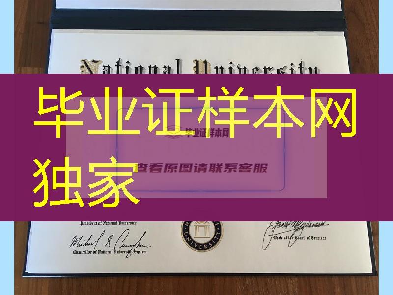 美国国立大学毕业证成绩单，national university diploma certificate