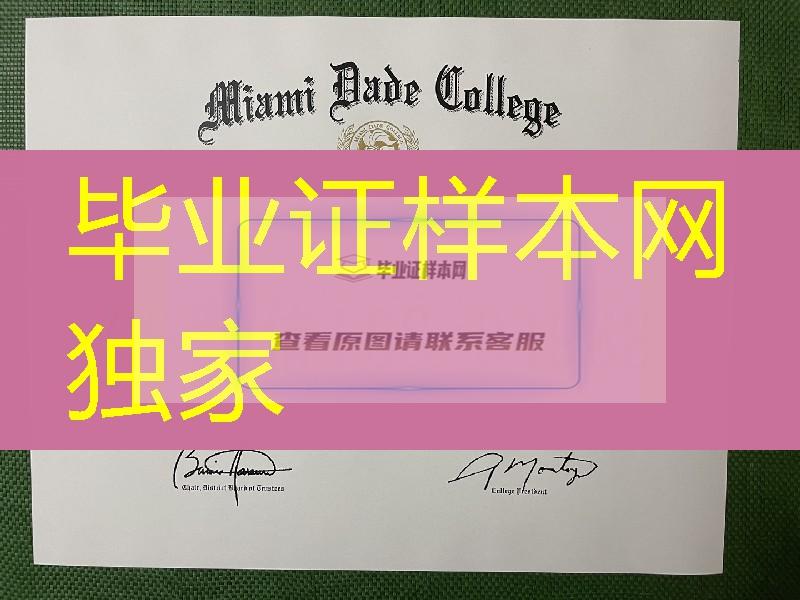 美国迈阿密达德学院毕业证成绩单，Miami Dade College diploma degree