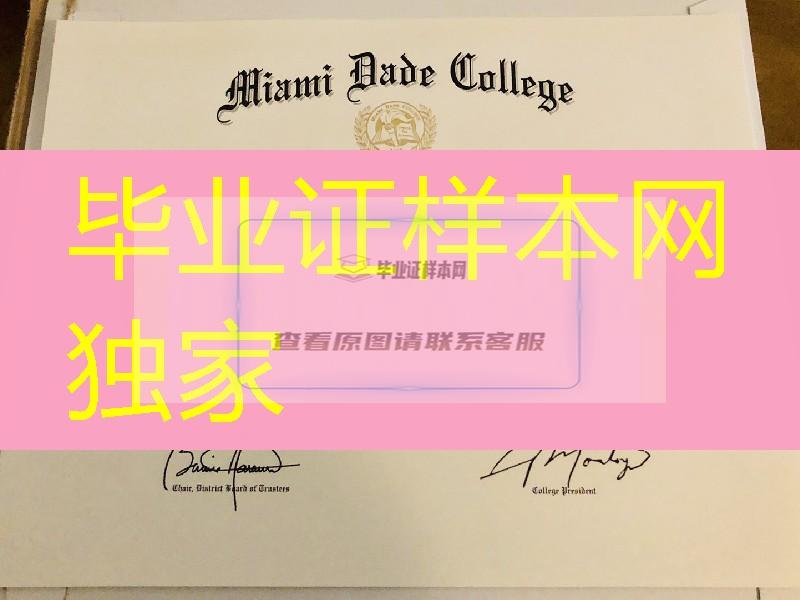 美国迈阿密达德学院毕业证成绩单，Miami Dade College diploma degree