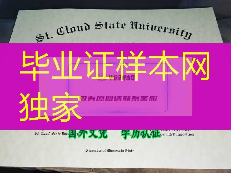 美国圣克劳德州立大学毕业证，St. Cloud State University diploma certificate