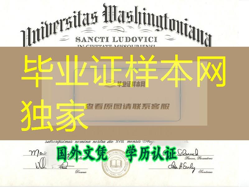 美国圣路易斯华盛顿大学毕业证，Washington University (St. Louis) diploma