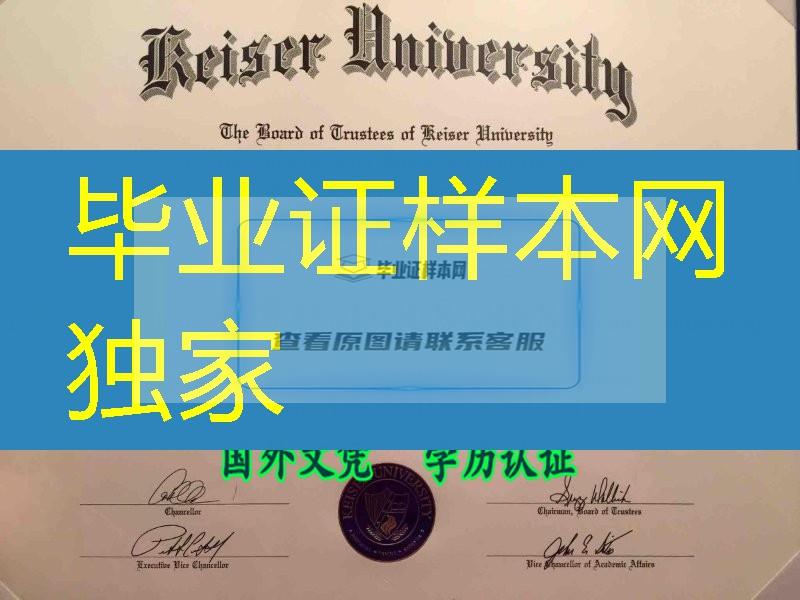 美国凯泽大学毕业证Keiser University diploma