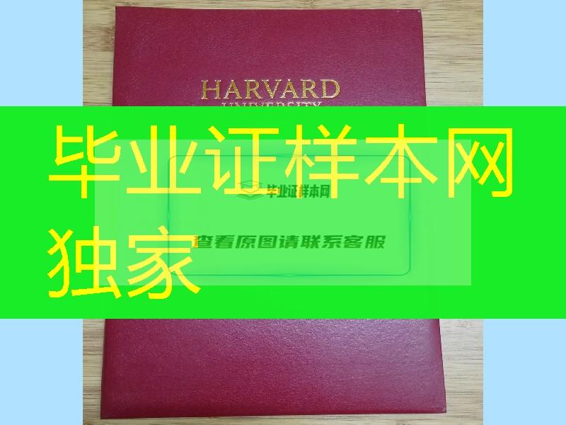 定制美国哈佛大学毕业证外壳，国外大学毕业证外壳供应
