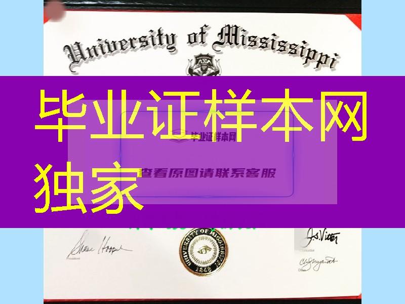 美国密西西比大学毕业证，University of Mississippi diploma certificate