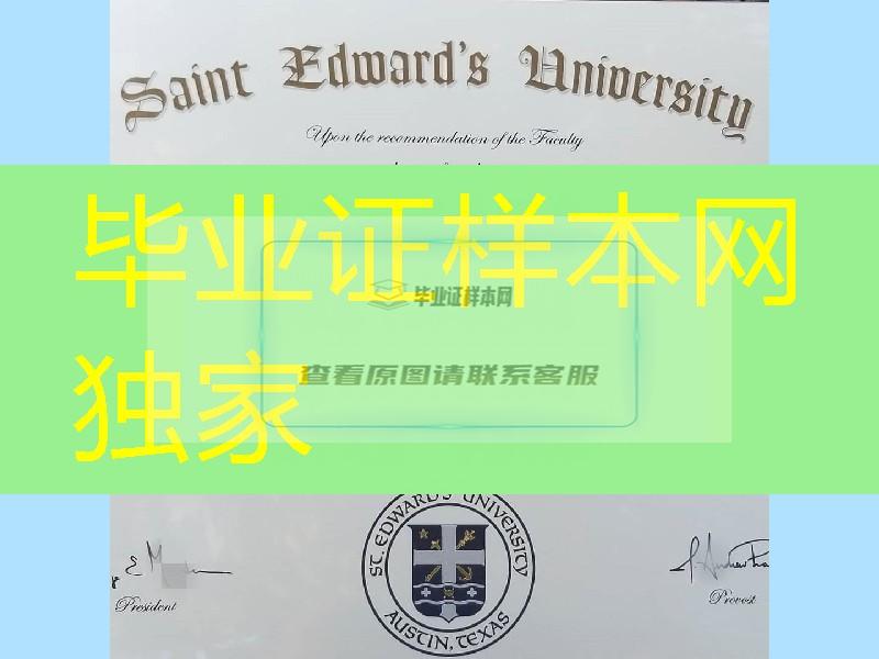 美国圣爱德华大学毕业证，Saint Edward's University diploma certificate