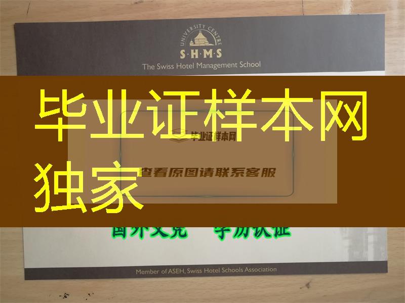 瑞士证书，瑞士SHMS酒店管理大学毕业证书，瑞士成绩单，办理SHMS证书