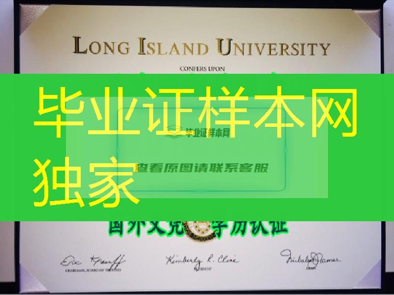 美国长岛大学Long Island University本科毕业证，Long Island University diploma