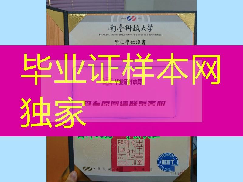 臺湾南臺科技大學畢業證學位證，Southern Taiwan University of Science and Technology diploma