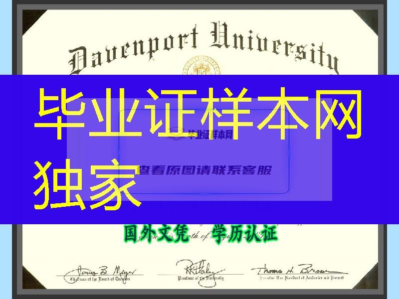 美国达文波特大学毕业证Davenport University diploma