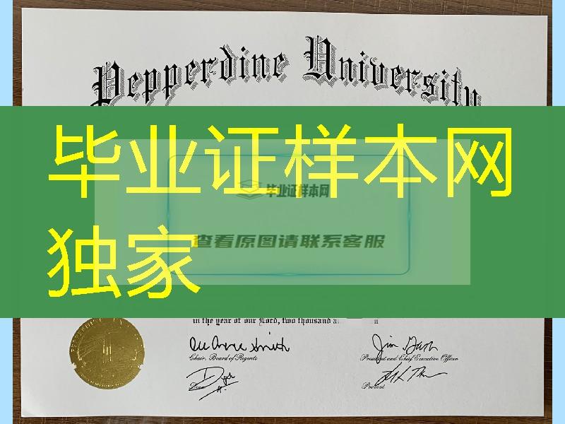 美国佩珀代因大学毕业证成绩单，Pepperdine University diploma certificate