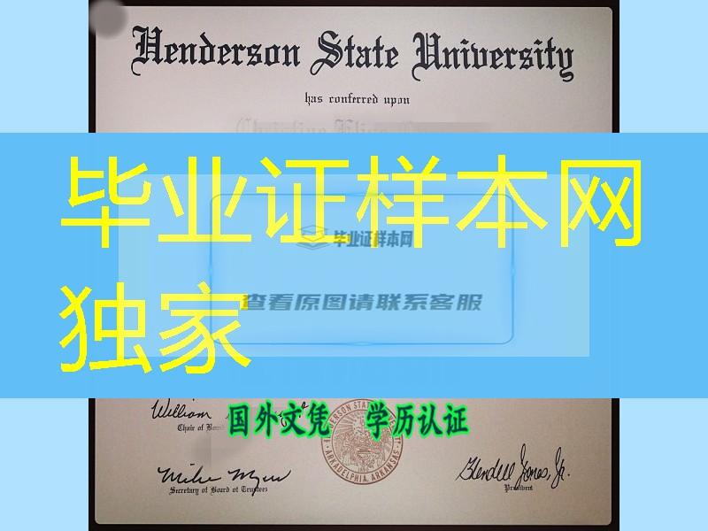 hendeson state university diploma美国亨德森州立大学毕业证