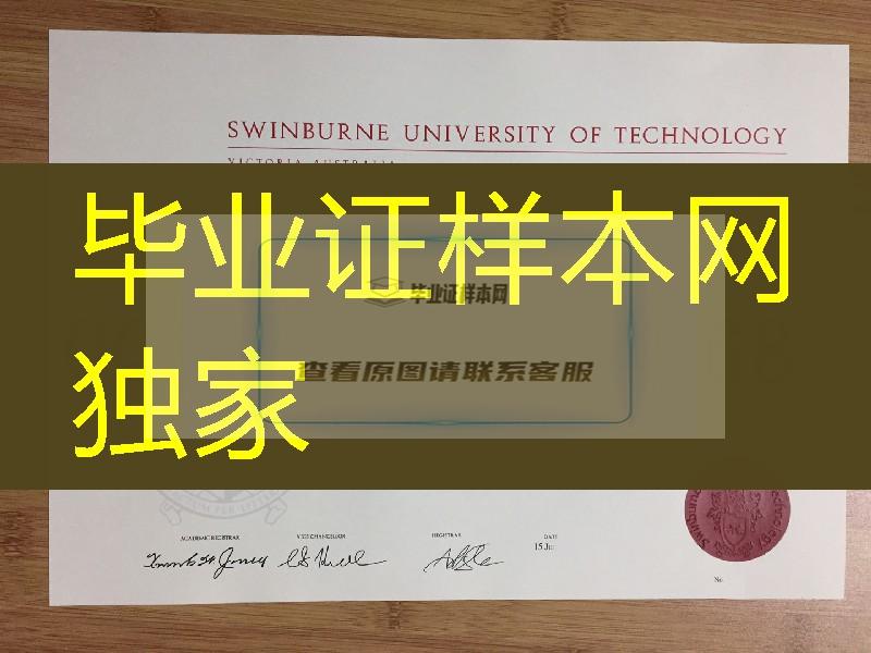 斯威本科技大学毕业证实拍，swinburne university of technology diploma degree