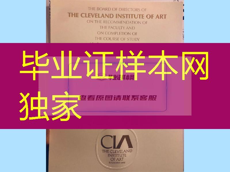 艺术学校之美国克利夫兰艺术学院毕业证，Cleveland Institute of Art diploma degree
