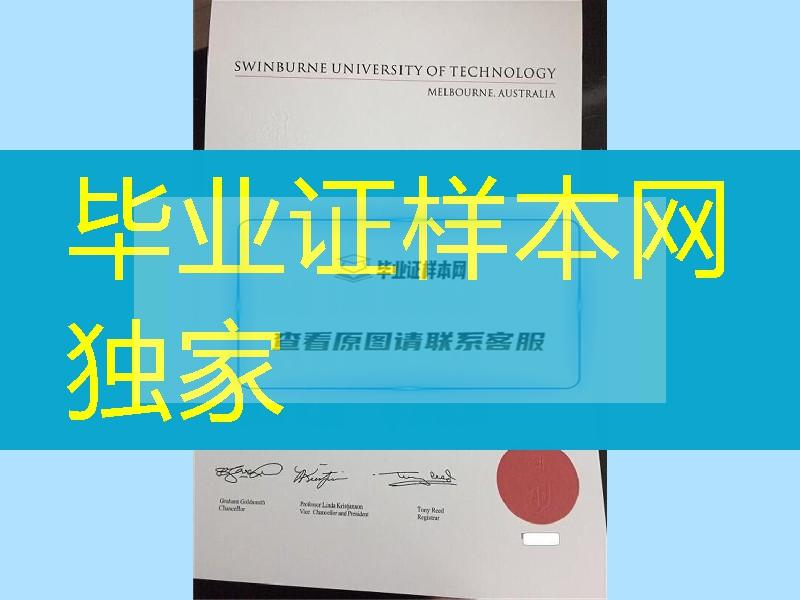 澳洲斯威本科技大学毕业证新版本，Swinburne University of Technology diploma