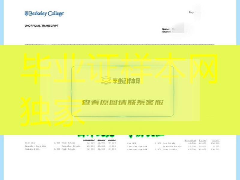 美国大学transcript，美国伯克利学院成绩单,Berkeley College transcript