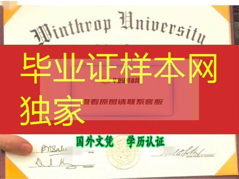 美国温斯洛普大学毕业证图片，Winthrop University diploma certificate
