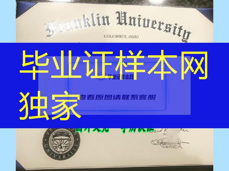 美国富兰克林大学Franklin University毕业证样式，Franklin University diploma certificate