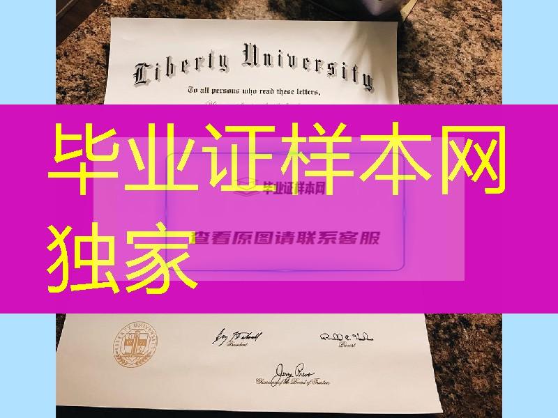 美国自由大学毕业证成绩单，liberty university diploma certificate