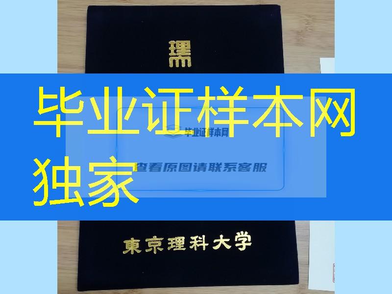 东京理科大学学位记封皮，东京理科大学毕业证外壳定制