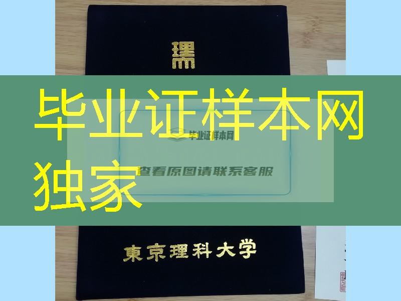 东京理科大学学位记封皮，东京理科大学毕业证外壳定制