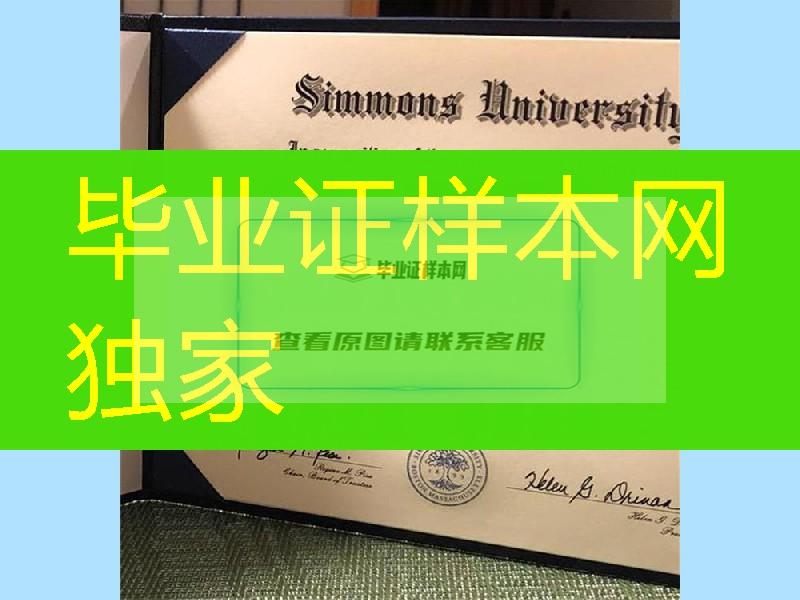 美国西蒙斯大学毕业证，Simmons University diploma certificate