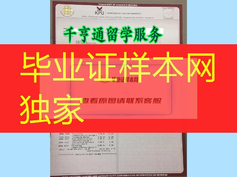 加拿大昆特兰理工大学成绩单Kwantlen Polytechnic University transcript