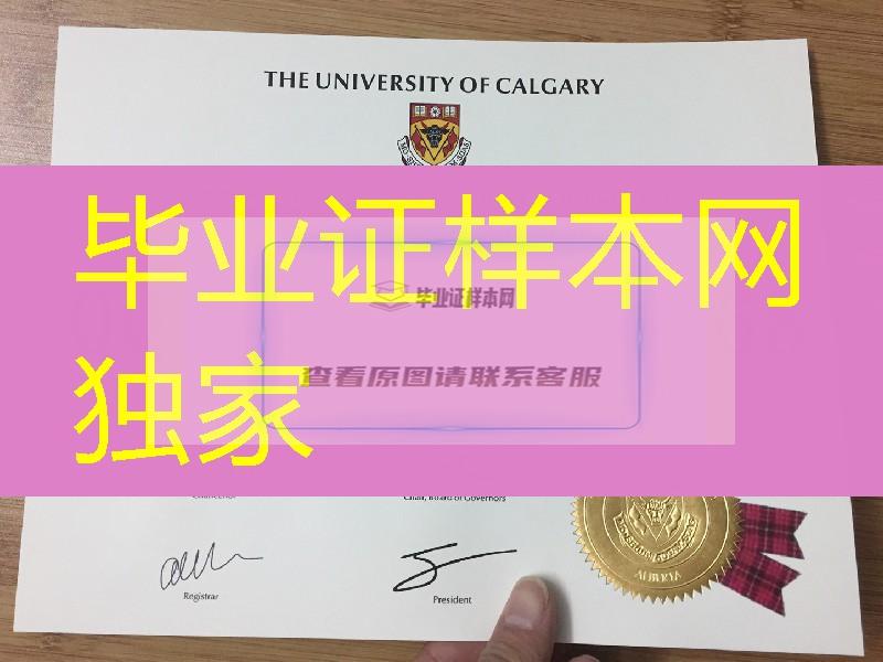 分享加拿大卡尔加里大学University of Calgary毕业证样本，加拿大文凭服务