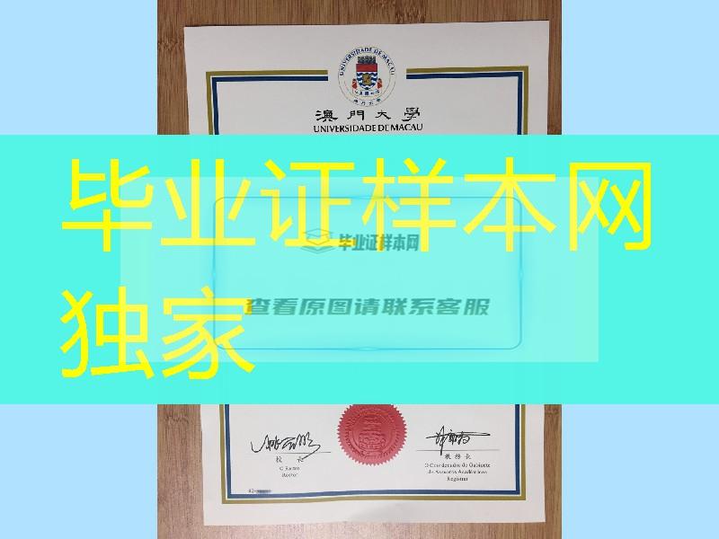 旧版本：澳门大学毕业证实拍，University of Macau diploma degree
