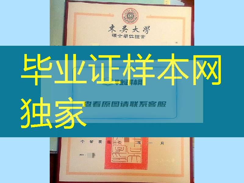 Soochow University diploma degree，台湾东吴大学硕士毕业证学位