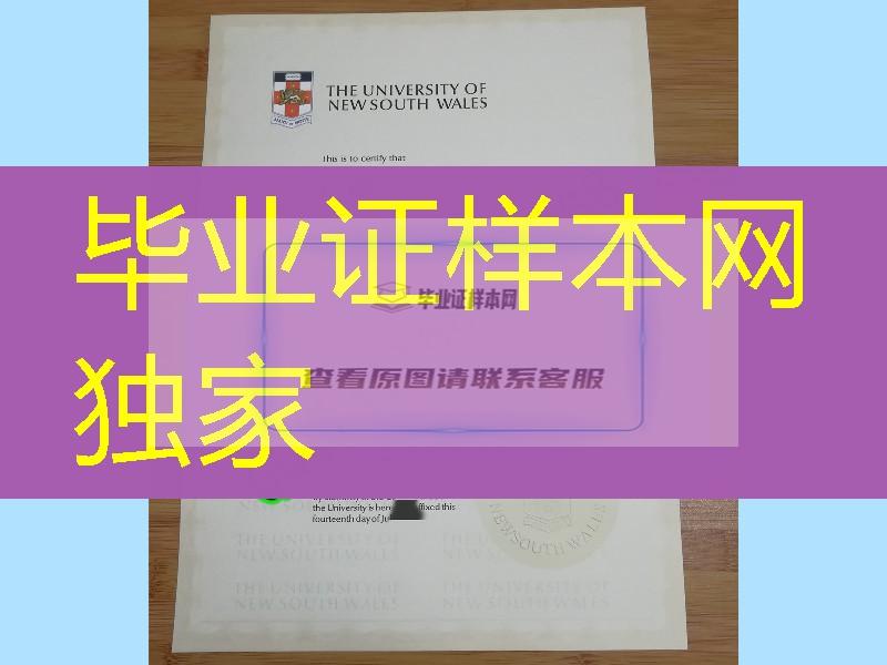 澳洲新南威尔士大学毕业证成绩单补办，澳洲文凭成绩单定制