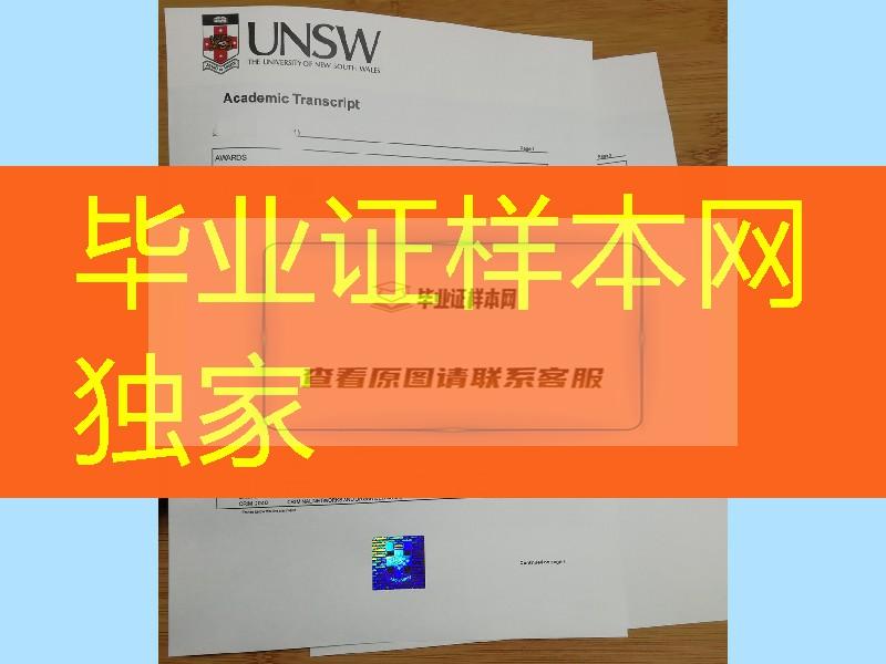 澳洲新南威尔士大学毕业证成绩单补办，澳洲文凭成绩单定制