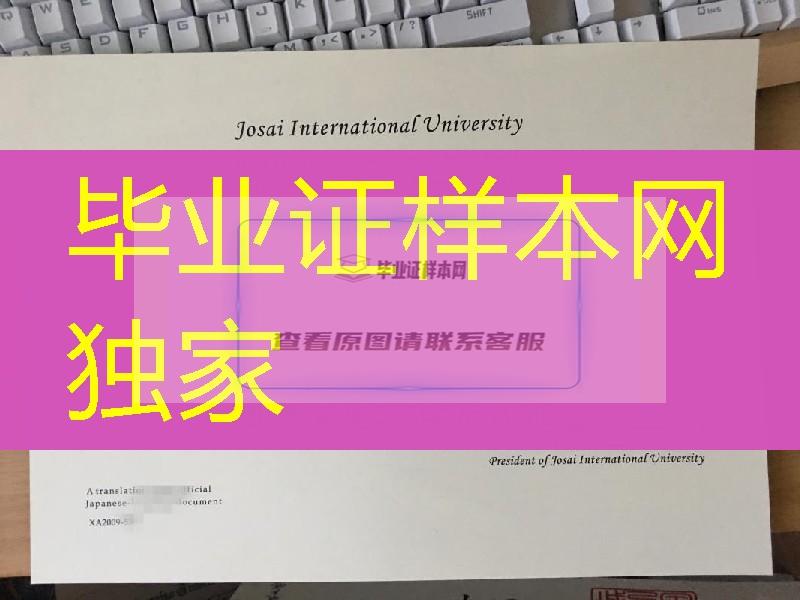 日本城西国际大学学位记Josai International University diploma