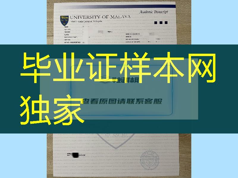 马来亚大学毕业证，马来亚大学成绩单，University of Malaya diploma degree