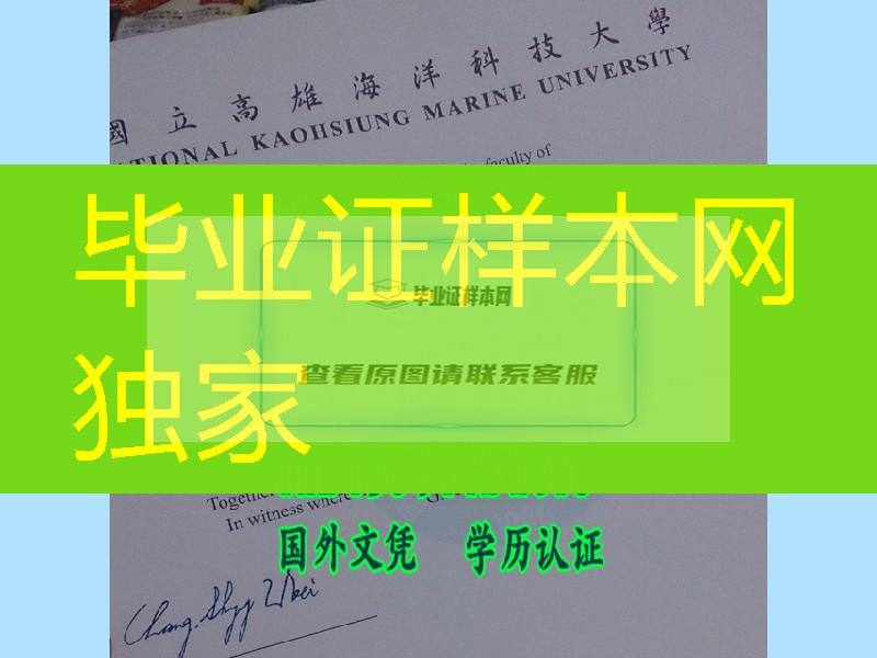 国立高雄海洋科技大学本科毕业证书，National Kaohsiung Marine University diploma