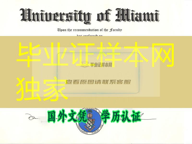 美国迈阿密大学毕业证University of Miami diploma