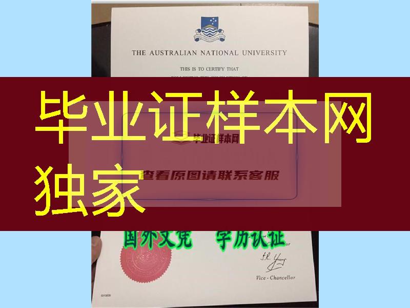 澳大利亚国立大学毕业证书＊-ANU一模一样文凭