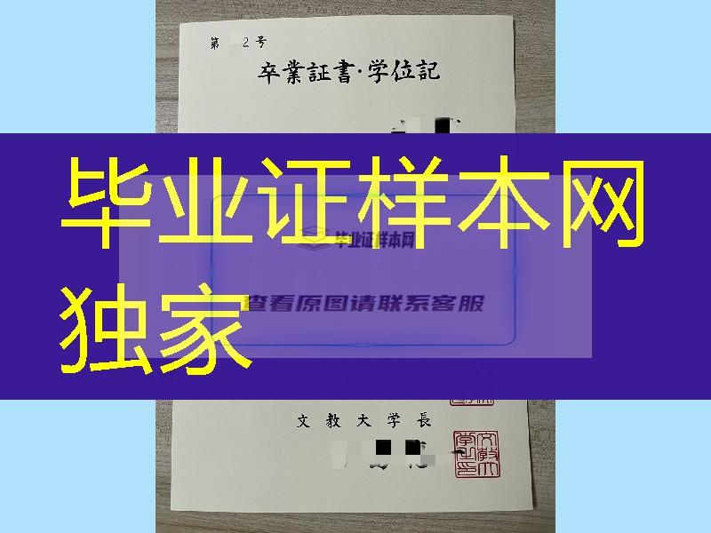 日本文教大学卒业证书学位记，日本文教大学毕业证样本