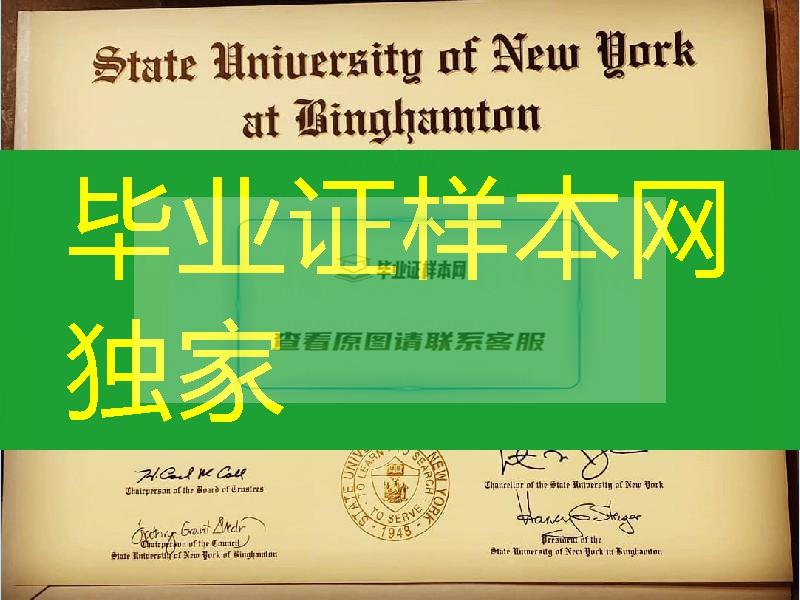 美国纽约州立大学宾汉姆顿分校毕业证成绩单，state university of new York graduation certificate