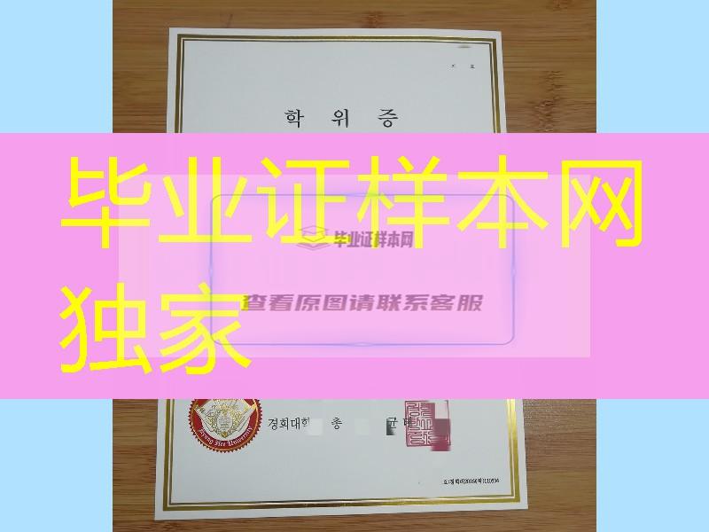 韩国庆熙大学毕业证烫金，kyunghee university diploma certificate