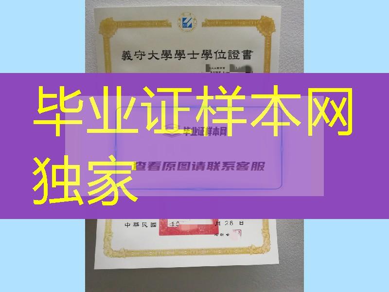 台湾义守大学毕业证学位证，I-Shou University diploma degree