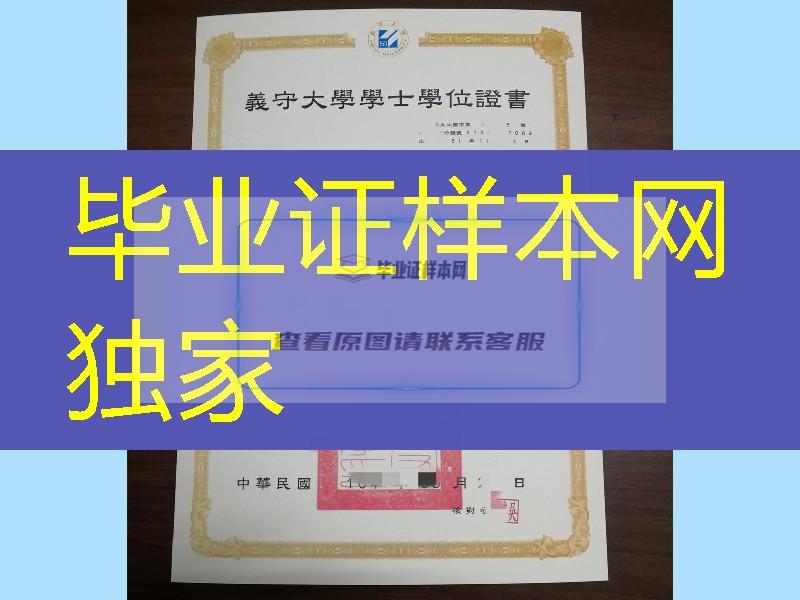 台湾义守大学毕业证学位证，I-Shou University diploma degree