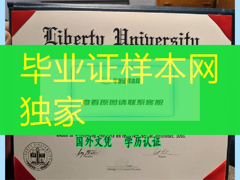 美国利伯缇大学Liberty University毕业证与外壳样本，Liberty University diploma degree