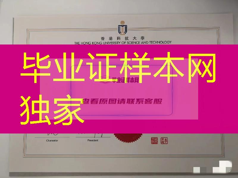 香港科技大学硕士学位毕业证，香港科技大学学历文凭补办