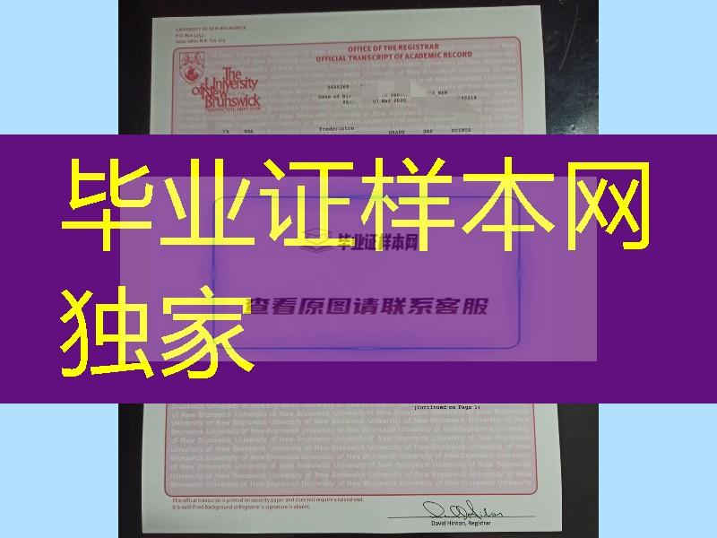 加拿大新布伦瑞克大学毕业证成绩单，University of New Brunswick diploma degree