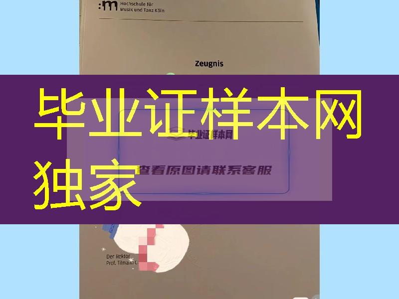 德国科隆音乐与舞蹈学院毕业证，德国科隆音乐与舞蹈学院学位证成绩单