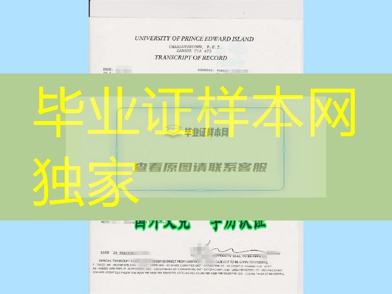 加拿大爱德华王子岛大学成绩单／University of Prince Edward Island Transcript