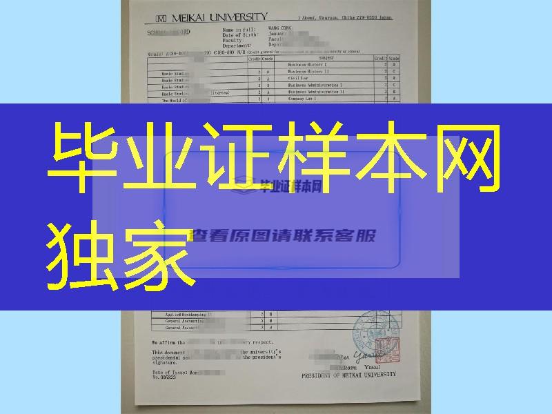 明海大学meikai University成绩单实拍