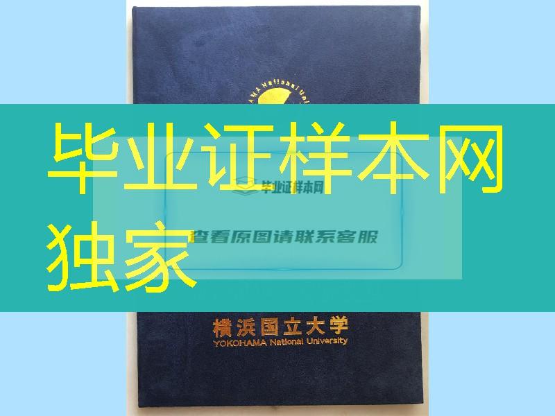 日本横浜国立大学学位记封皮外壳，Yokohama National University diploma Cover