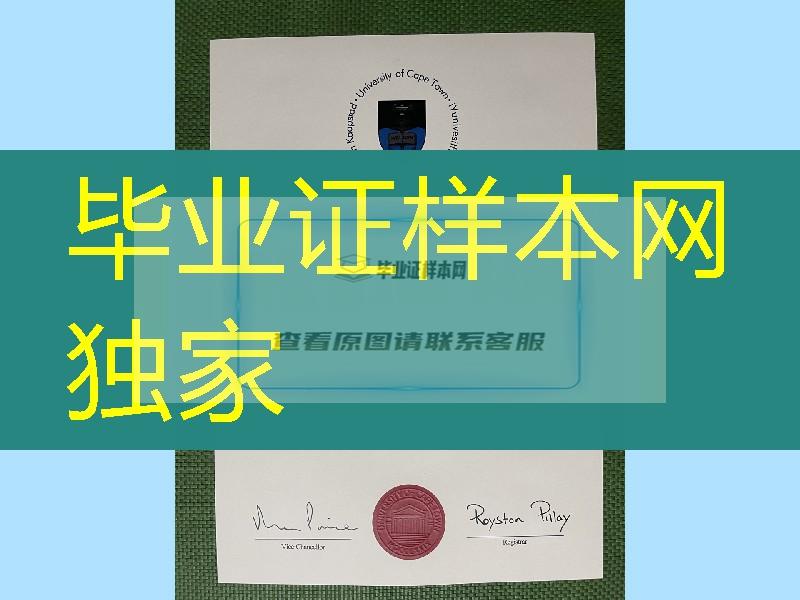 南非开普敦大学毕业证学士学位证书，university of capetown diploma certificate