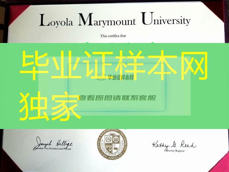 定制美国洛约拉马利蒙特大学Loyola Marymount University毕业证